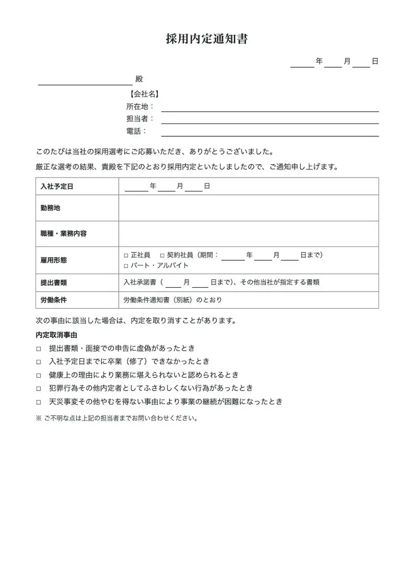 採用内定通知書の入力前の用紙(1ページ目)
