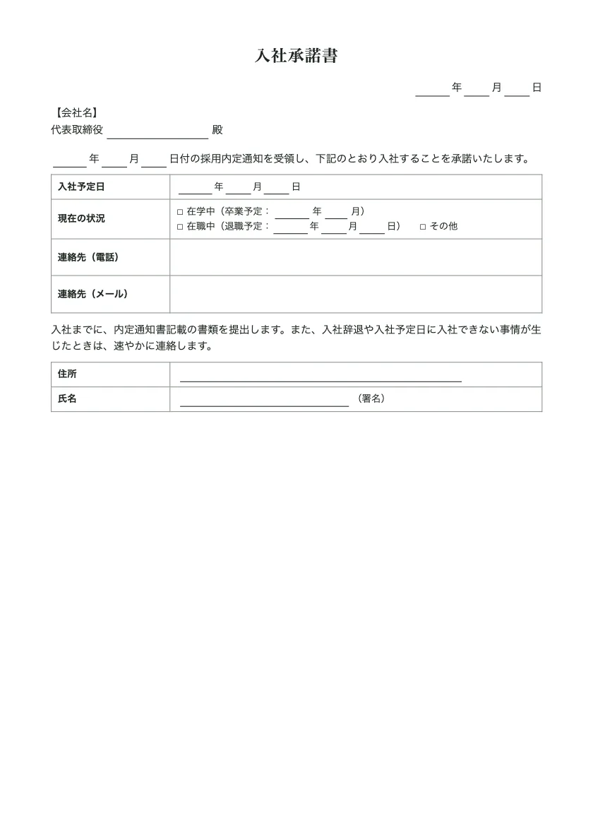 入社承諾書の入力前の用紙(1ページ目)
