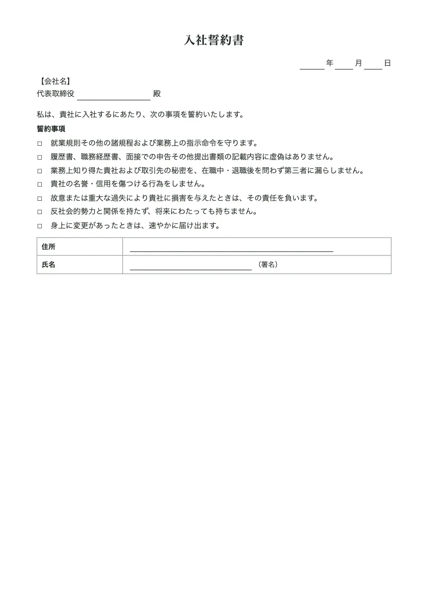 入社誓約書の入力前の用紙(1ページ目)