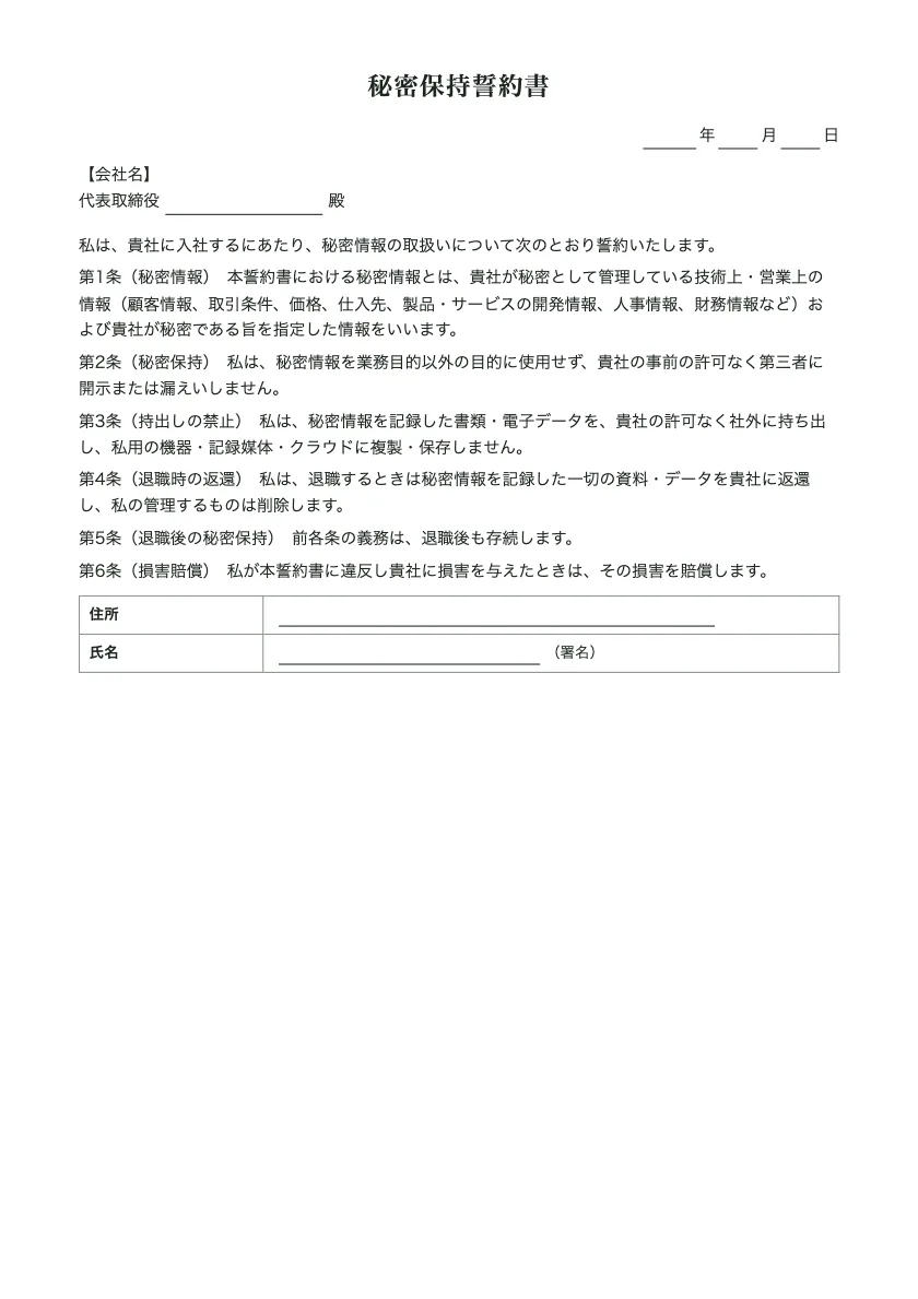 秘密保持誓約書の入力前の用紙(1ページ目)