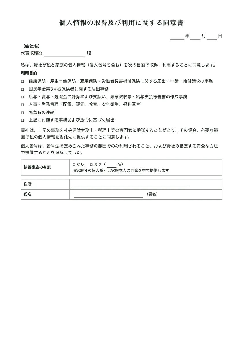 個人情報の取得及び利用に関する同意書の入力前の用紙(1ページ目)