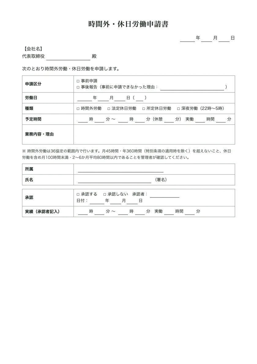 時間外・休日労働申請書の入力前の用紙(1ページ目)