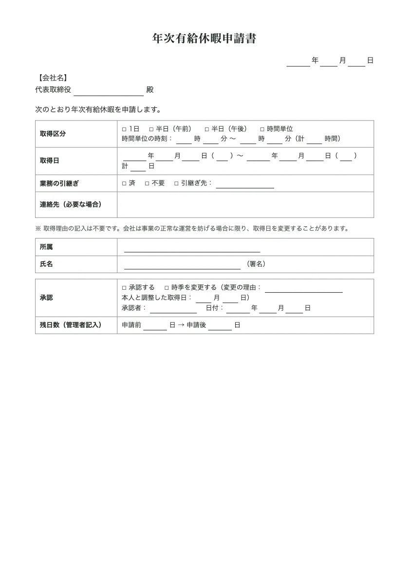 年次有給休暇申請書の入力前の用紙(1ページ目)