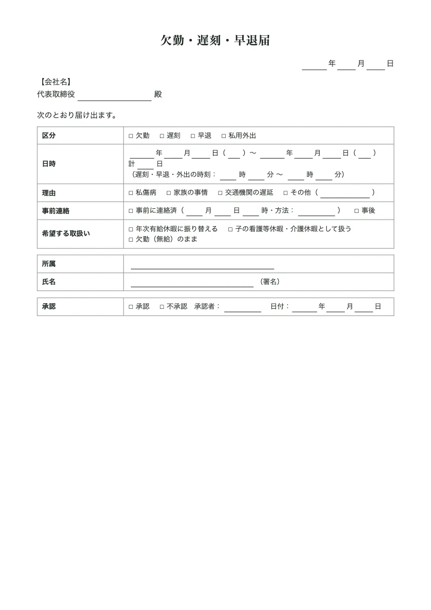欠勤・遅刻・早退届の入力前の用紙(1ページ目)