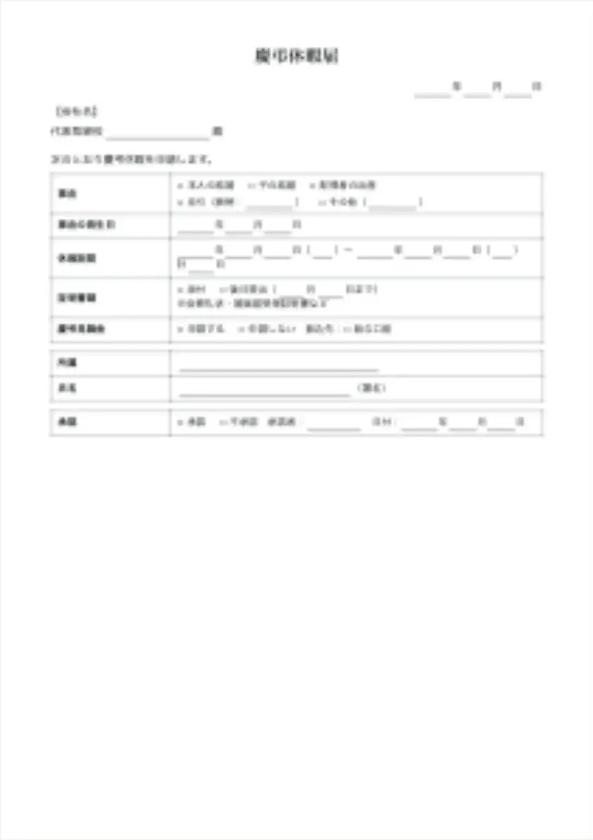 慶弔休暇届の入力前の用紙(1ページ目)