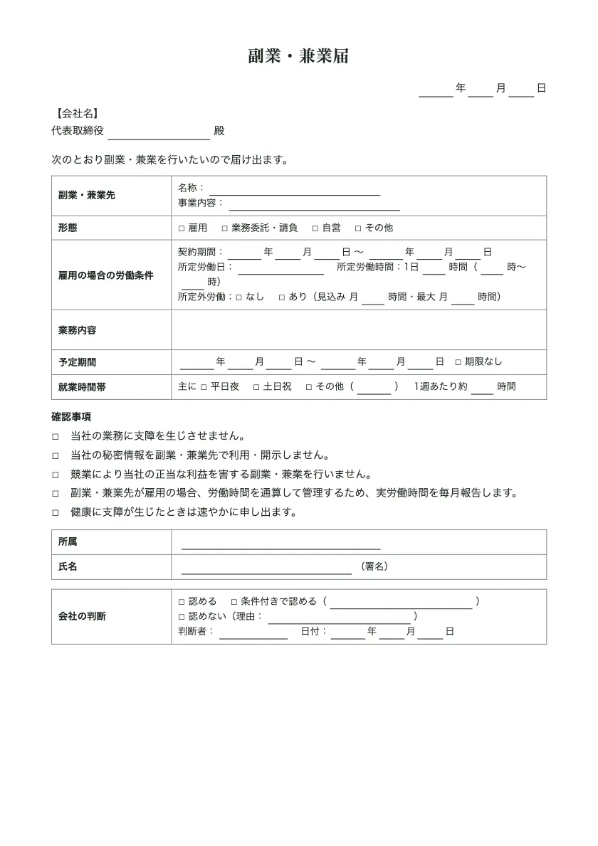 副業・兼業届の入力前の用紙(1ページ目)