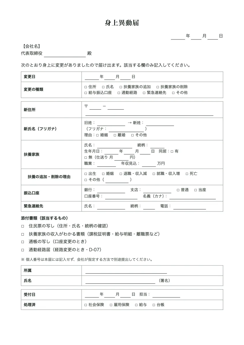 身上異動届の入力前の用紙(1ページ目)