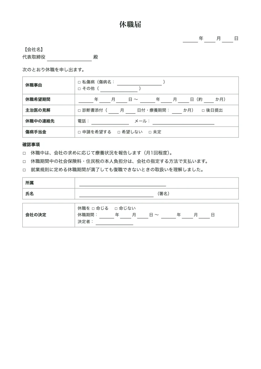 休職届の入力前の用紙(1ページ目)