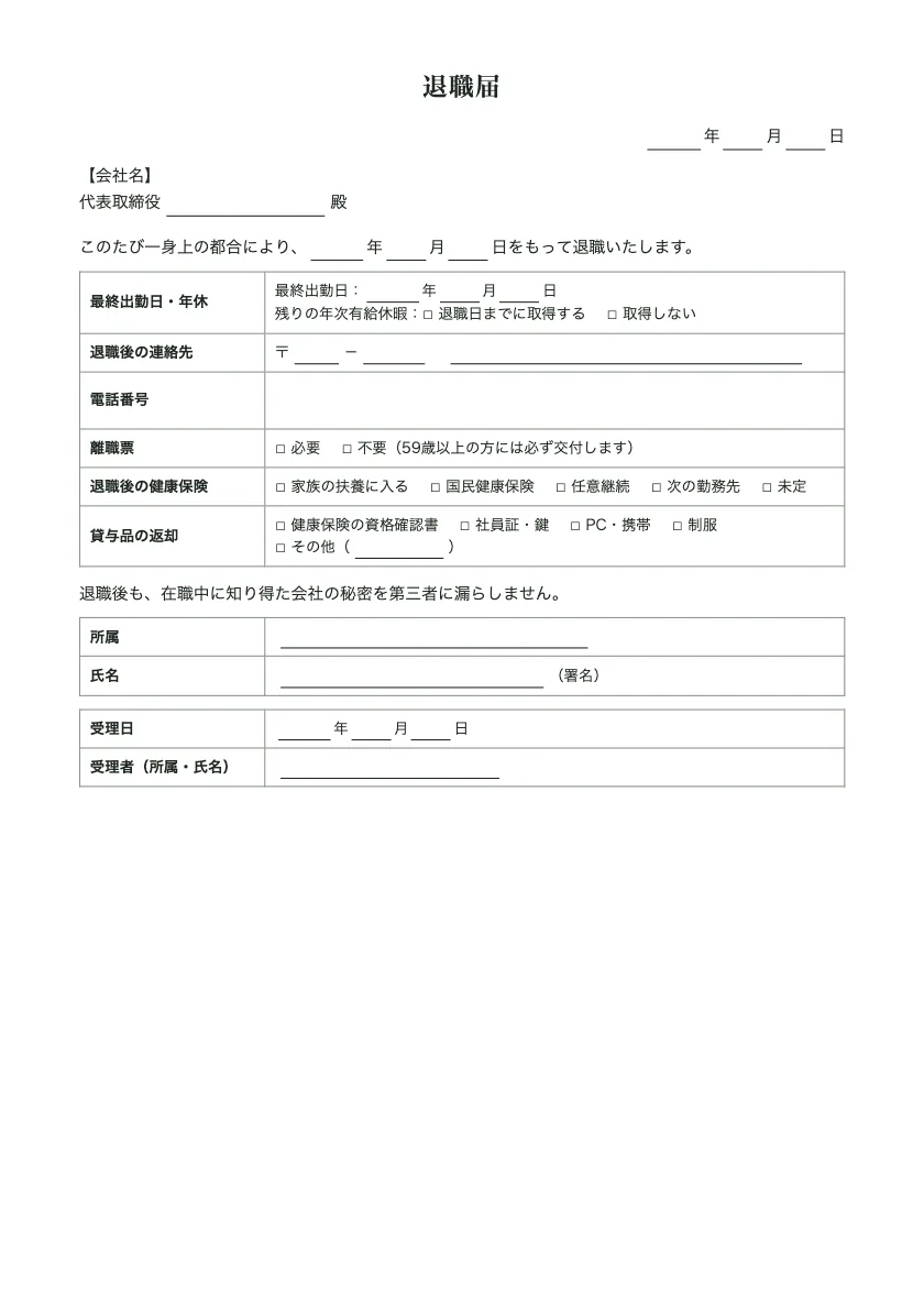 退職届の入力前の用紙(1ページ目)