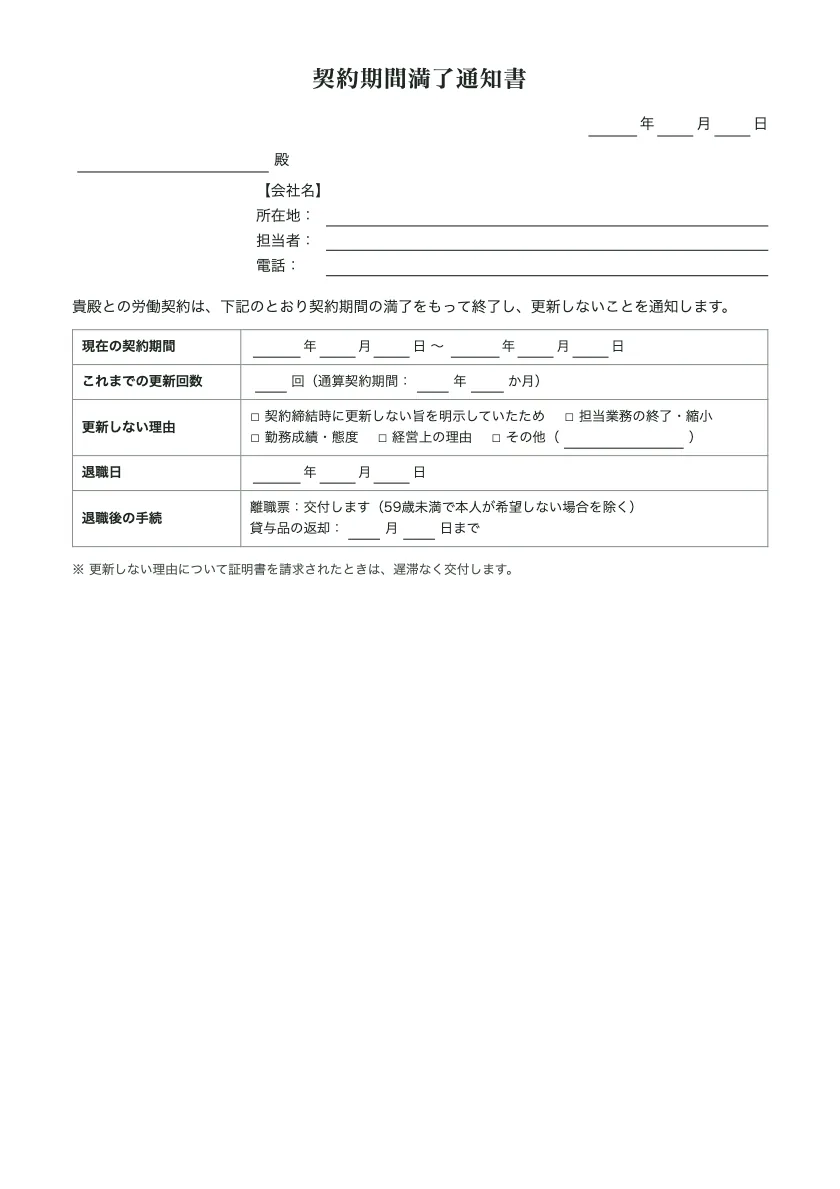 契約期間満了通知書の入力前の用紙(1ページ目)