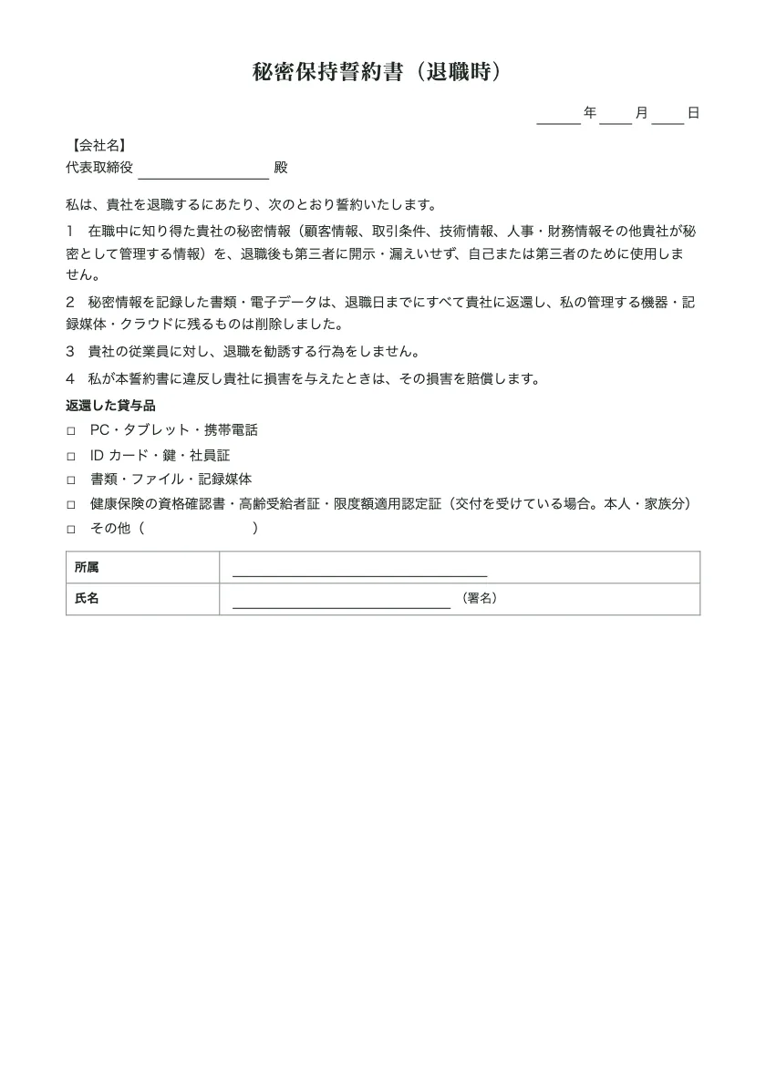 秘密保持誓約書(退職時)の入力前の用紙(1ページ目)