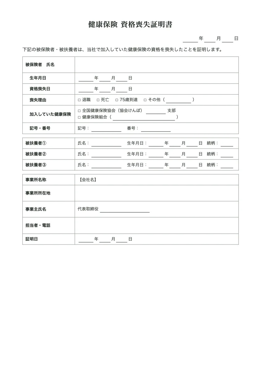 健康保険 資格喪失証明書の入力前の用紙(1ページ目)