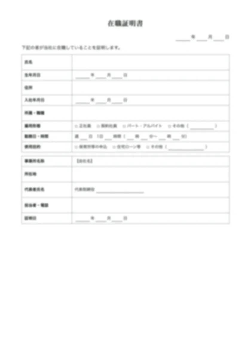 在職証明書の入力前の用紙(1ページ目)