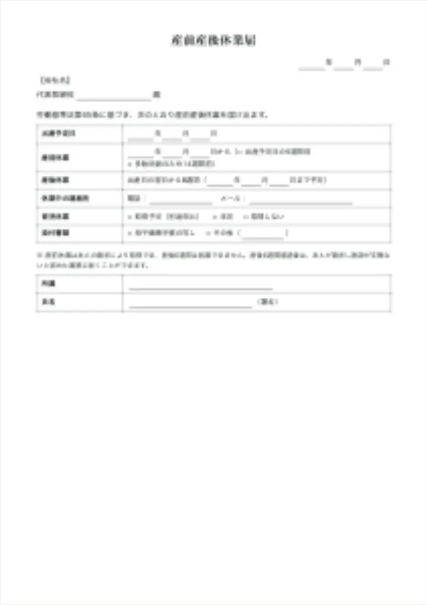 産前産後休業届の入力前の用紙(1ページ目)