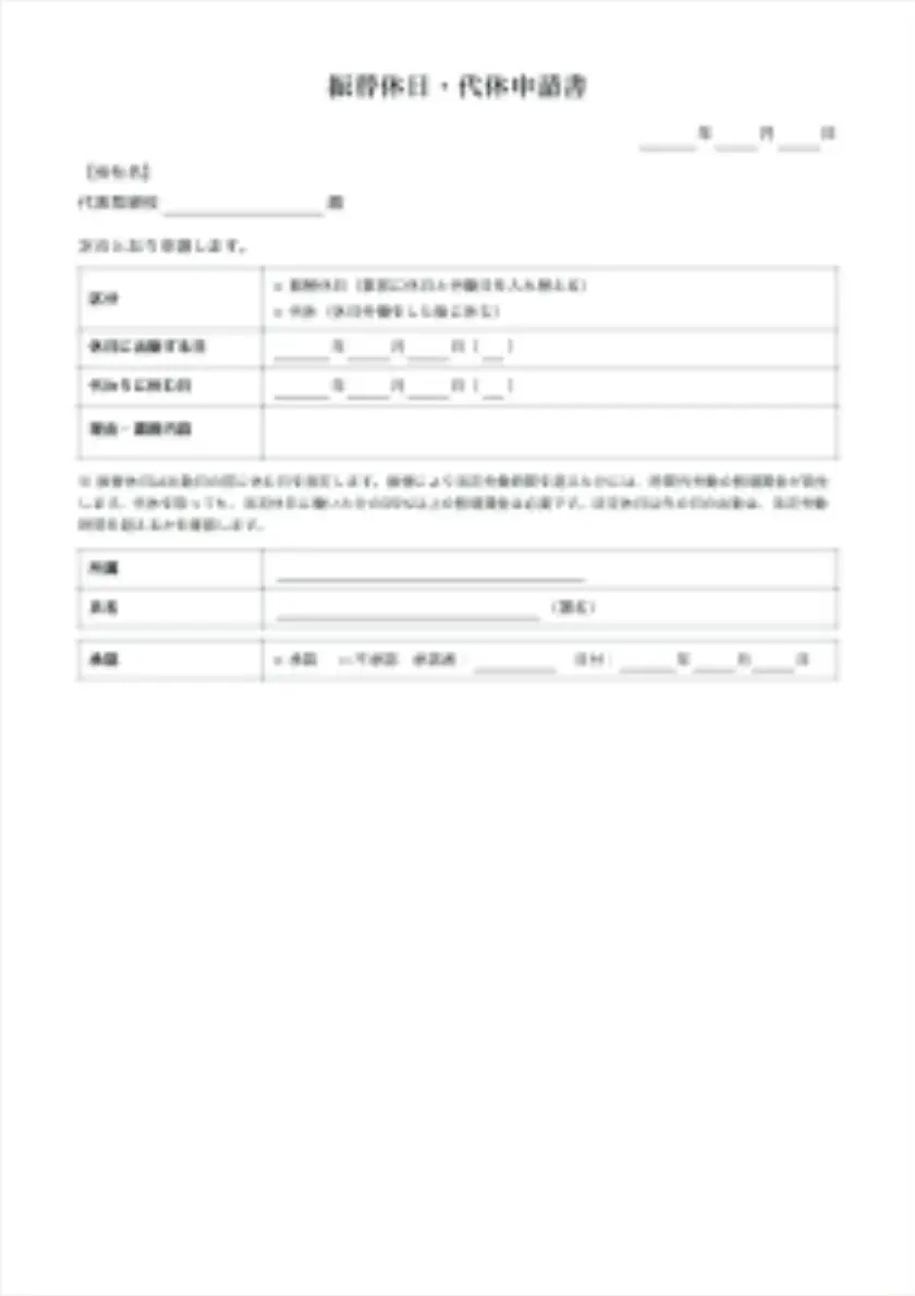振替休日・代休申請書の入力前の用紙(1ページ目)