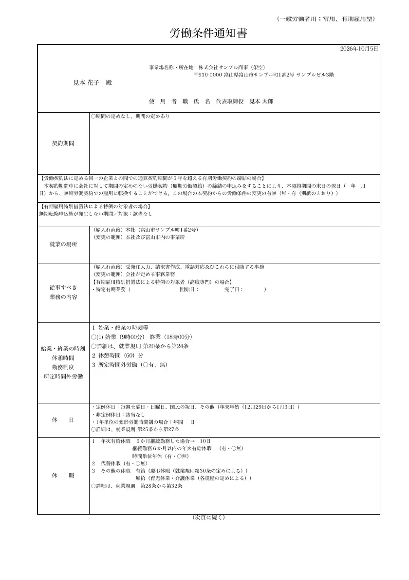 会社が作成する労働条件通知書の架空記入例(一般労働者用)