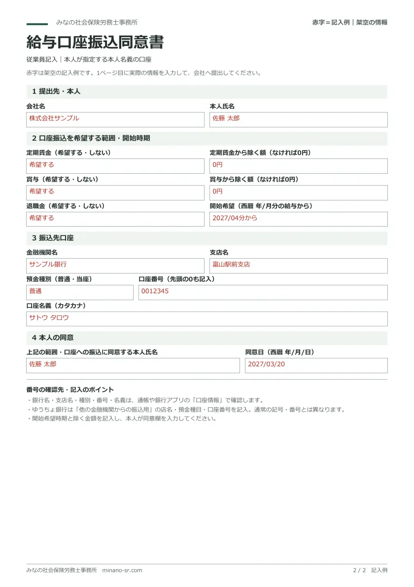 振込を希望する賃金の範囲と本人名義の銀行口座を記入した給与口座振込同意書の赤字の架空記入例