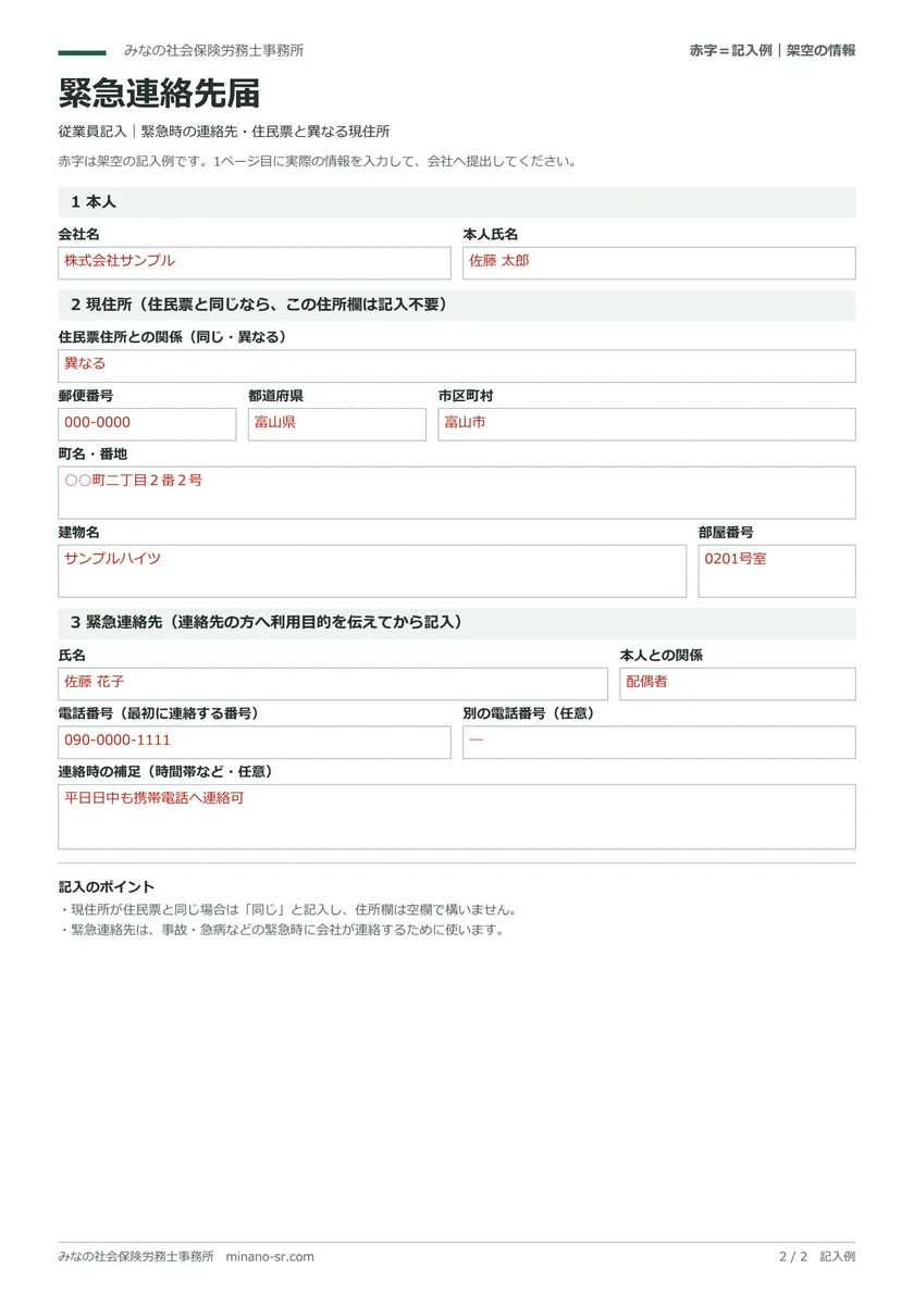 緊急連絡先と住民票とは異なる現住所の欄がある緊急連絡先届の赤字の架空記入例