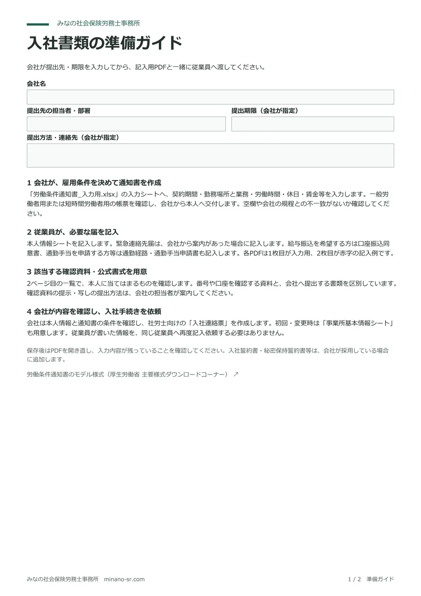 入社書類を用意する順番と提出先・期限の欄がある準備ガイドの1ページ目