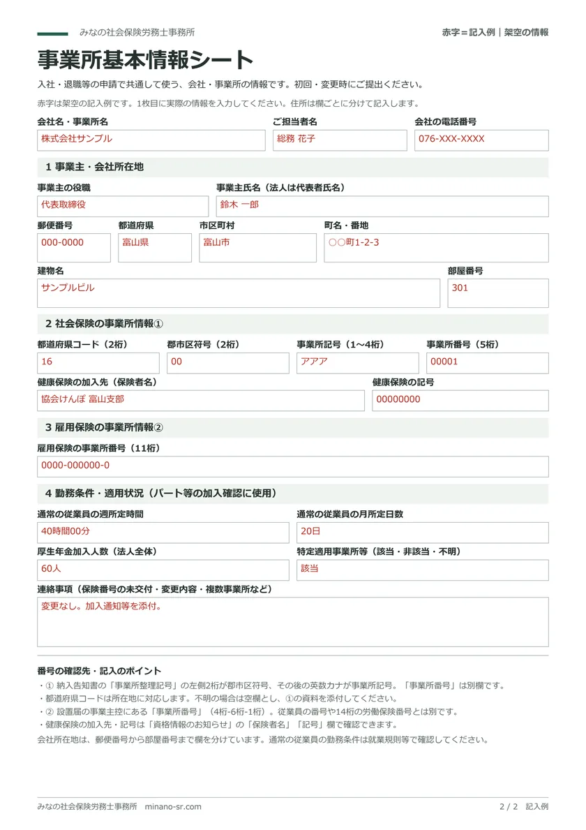 会社名・所在地・代表者・社会保険と雇用保険の事業所番号の欄がある事業所基本情報シートの赤字の架空記入例