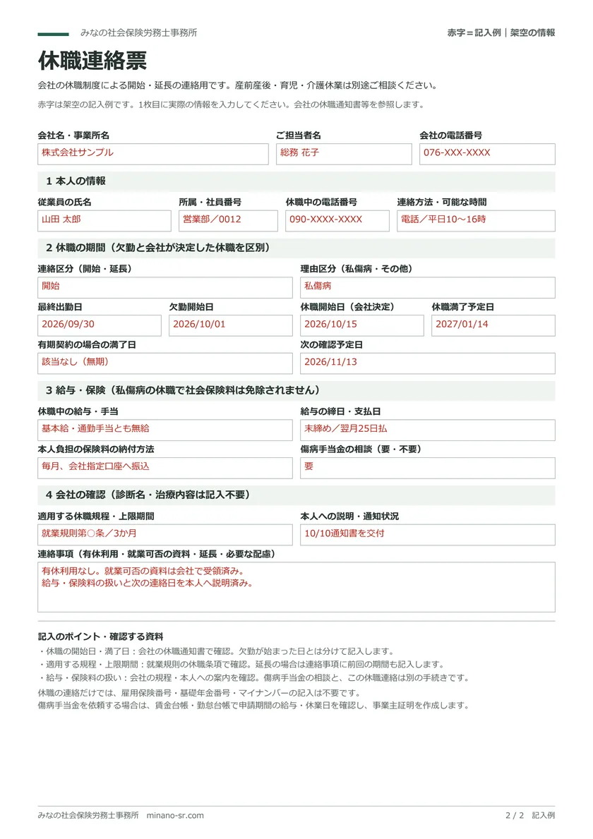 休職期間・休職中の給与・保険料の支払方法の欄がある休職連絡票の赤字記入例