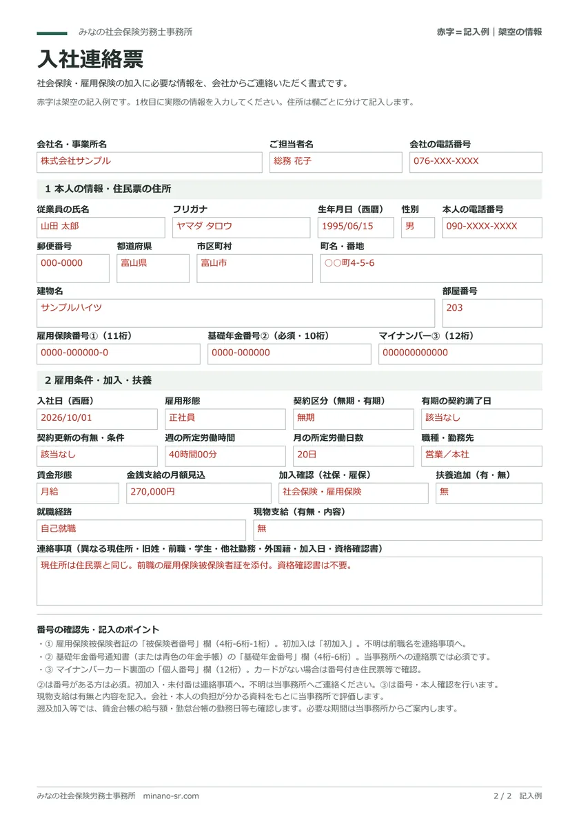 入社日・勤務時間・給与・保険加入の欄がある入社連絡票の赤字記入例